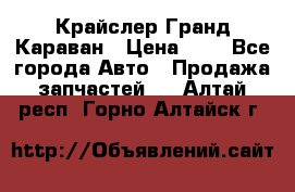 Крайслер Гранд Караван › Цена ­ 1 - Все города Авто » Продажа запчастей   . Алтай респ.,Горно-Алтайск г.